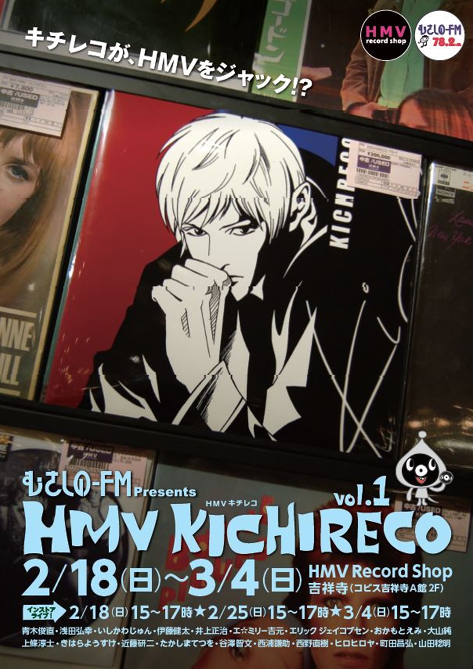公開イベント　むさしのFMプレゼンツ　HMVキチレコ　vol.1　2月18日（日）～3月4日（日）