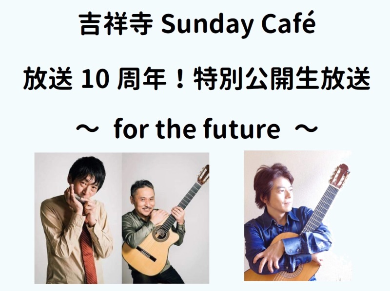 3/31(日) 『吉祥寺Sunday Cafe』放送10周年記念 トーク＆生ライヴ 公開生放送  スタジオ観覧に是非お越しください！！