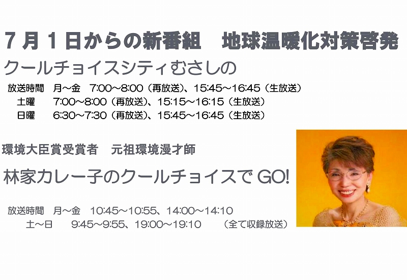 （2020年1月で番組は終了いたしました）　地球温暖化対策「COOL CHOICE」（賢い選択）の普及啓発番組を制作、放送しま