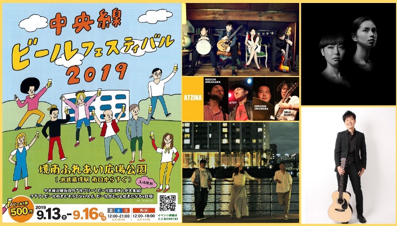 ☆ライブイベント情報☆ 9/15(日)『中央線ビールフェスティバル 秋空スペシャルライブ』開催