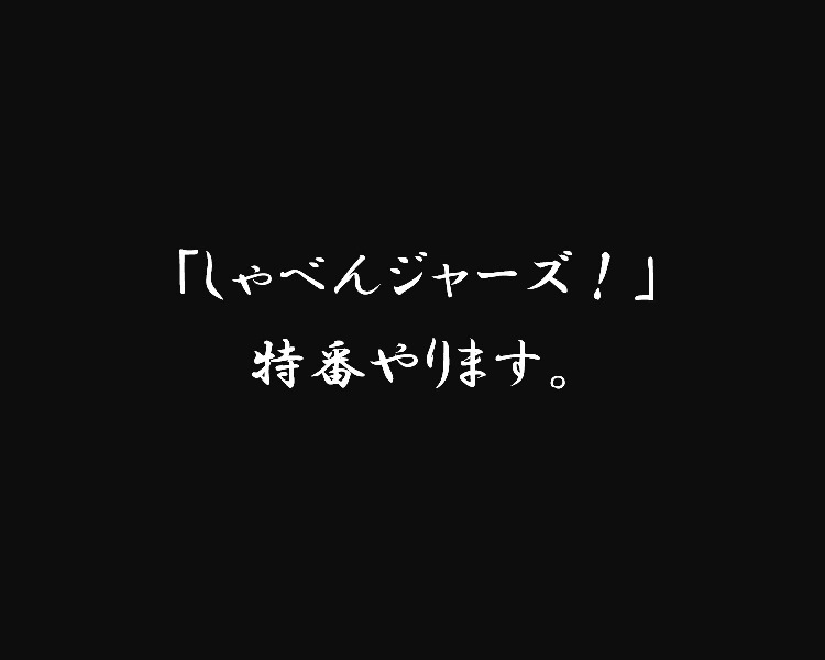 12/30(月)の夜は 『しゃべんジャーズ』プレミアムエディション(特番)で決まり！