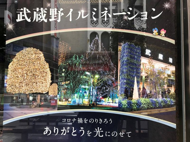 ☆11/3(火・祝)『吉祥寺イルミネーション2020 点灯カウントダウン』特別番組☆