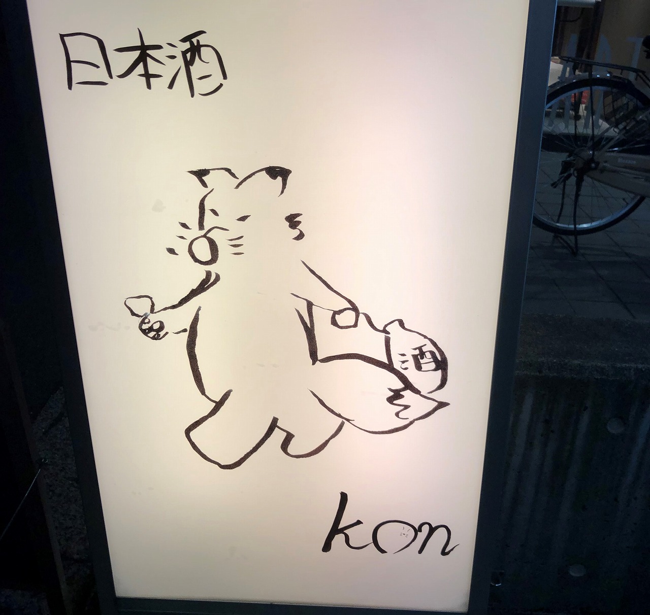 商店会情報　12月7日　IZAKAYA kon （居酒屋コン）
