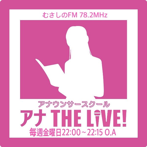 4/2放送スタート☆ 新番組『アナ THE LIVE！』