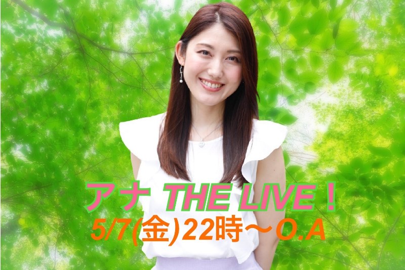 5/7 O.A 『アナ THE LIVE！』