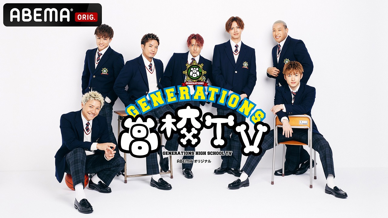 ７夜連続 インターネットテレビ「ABEMA」の人気番組「GENERATIONS高校TV」との連動企画番組放送