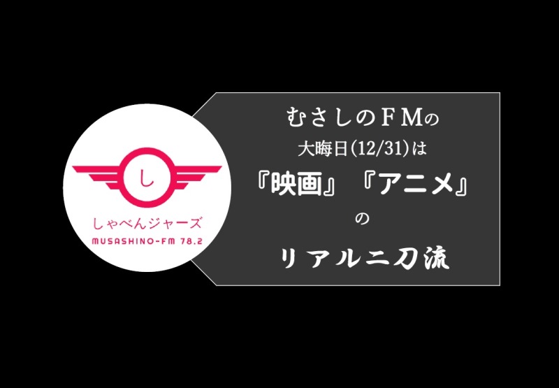 12/31(金・大晦日)は “真裏”だろうが 『しゃべんジャーズ』プレミアムエディション(特番)