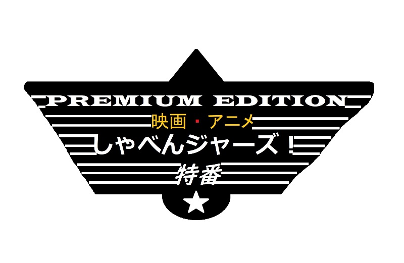 12/31(土・大晦日)は、たとえ “真裏”だろうが 『しゃべんジャーズ』プレミアムエディション(特番)