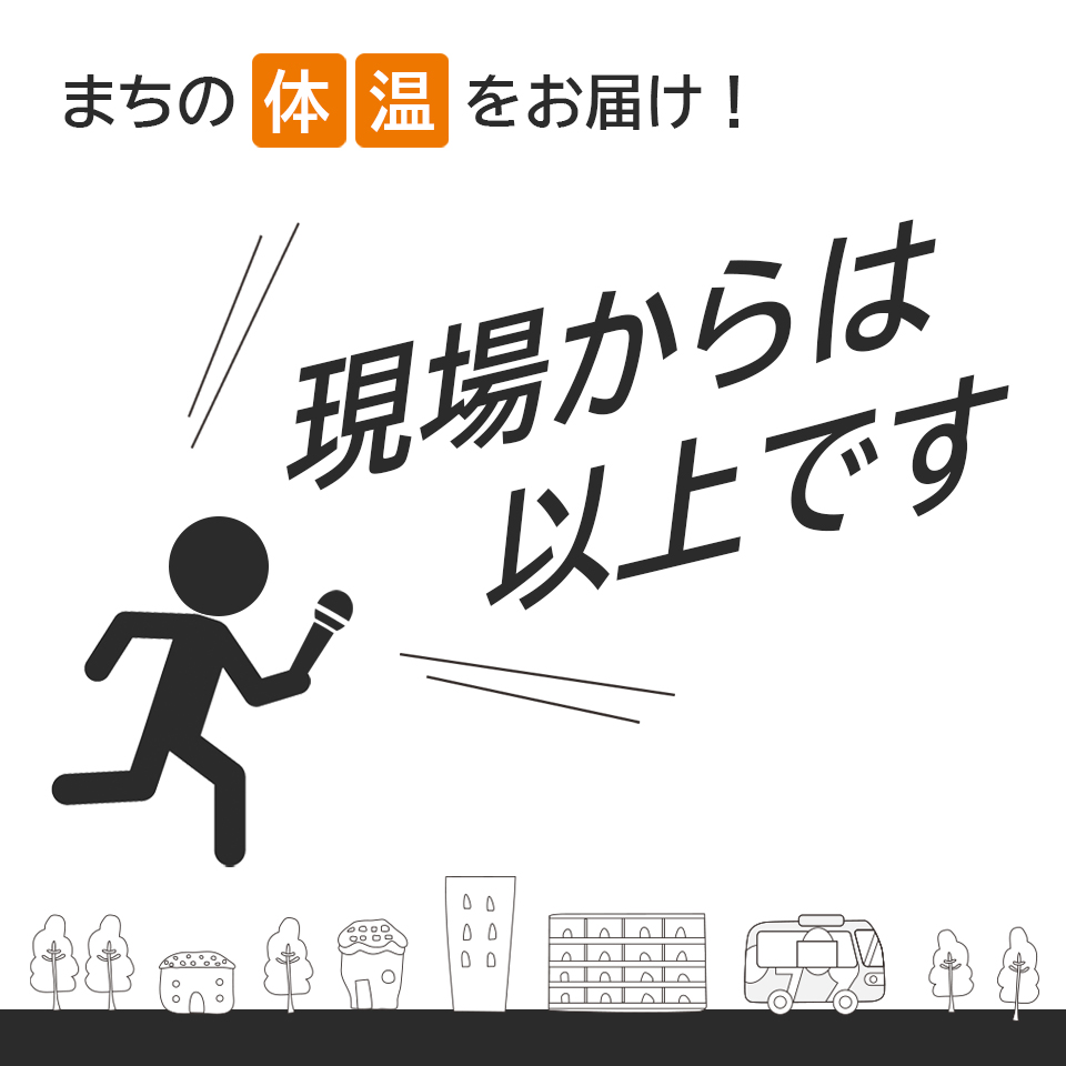 番組 現場からは以上です | むさしのFM | 公式サイト