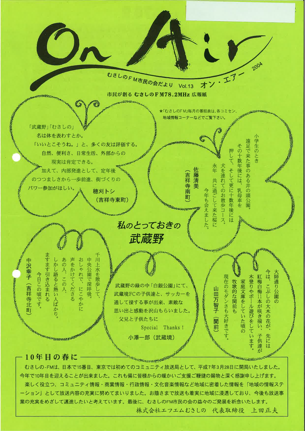 むさしのFM市民の会だより Vol.13 オン・エアー2004
