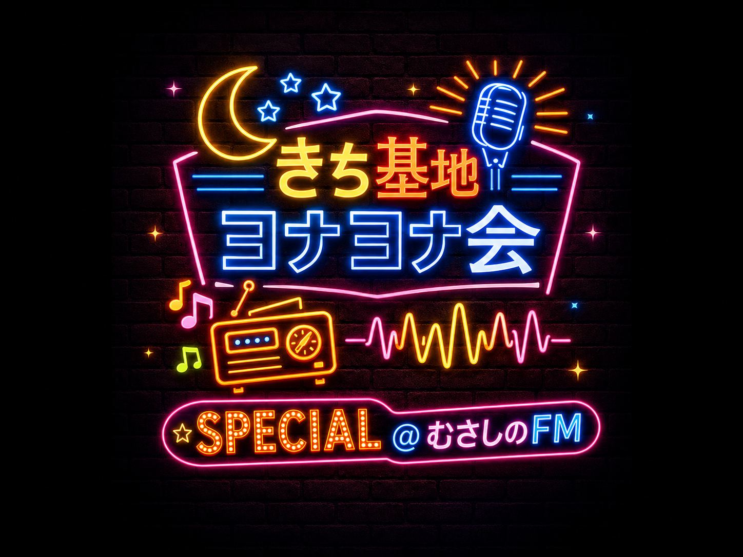 新番組『きち基地ヨナヨナ会』