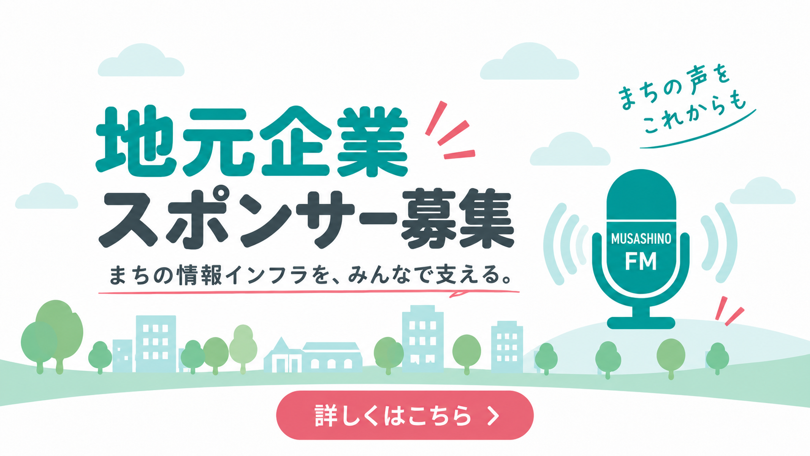 地元企業スポンサー募集